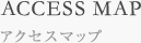 ACCESS MAP／アクセスマップ